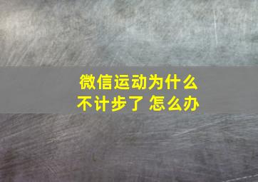 微信运动为什么不计步了 怎么办